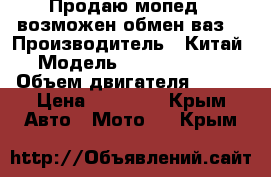 Продаю мопед , возможен обмен ваз  › Производитель ­ Китай  › Модель ­ Hunter motos › Объем двигателя ­ 150 › Цена ­ 23 000 - Крым Авто » Мото   . Крым